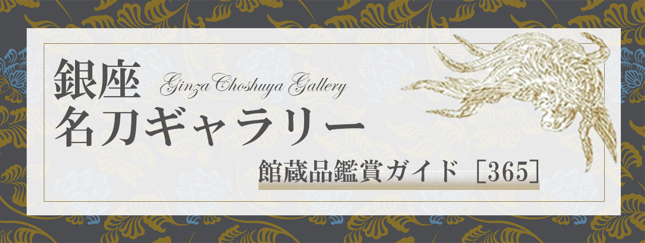 銀座名刀ギャラリー 館蔵品鑑賞ガイド〔365〕